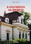 В кръговрата на времето. Част 1-2 Георги Койчев, снимка 2