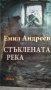 Стъклената река, снимка 1 - Художествена литература - 33637420