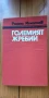 Големият жребий - Рангел Игнатов, снимка 1
