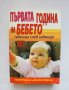 Книга Първата година на бебето - Глейд Къртис, Джудит Шулър 2006 г., снимка 1 - Други - 35190674