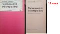 Техническа литература за професионални гимназии, снимка 7