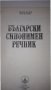 речник на чуждите думи в българския език  и синонимен речник, снимка 2