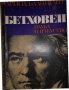 Лудвиг ван Бетховен Живот и творчество- Арнолд Алшванг, снимка 1