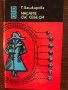 Насаме със себе си Галина Башкирова, снимка 1 - Художествена литература - 33466639
