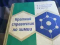КРАТЪК СПРАВОЧНИК ПО ХИМИЯ-ДЕБЕЛ 1301251651, снимка 5