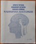 Клинична анатомия,Христо Чучков,Владимир Овчаров,Никола Стойнов,Roshe,1995г.484стр.