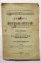 Тайните на мистицизма и окултизма   д-р  Иванъ Кинкелъ 1928 г, снимка 1
