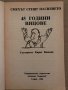 45 години вицове Кирил Василев, снимка 2