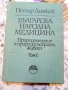 Петър Димков – Българска народна медицина Природолечение и природосъобразен живот – том 1, снимка 7