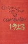 Септемврийци за Септември 1923-1963 Сборник, снимка 1