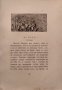 Ева. Скици и впечатления Андрей Протичъ /1907/, снимка 9