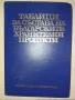 Таблици за състава на българските хранителни продукти, снимка 1