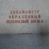 Динамометър образцов ДОСМ-3-1, снимка 4 - Други инструменти - 32821280