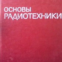 Основы радиотехники Н. М. Изюмов, снимка 1 - Специализирана литература - 33594129