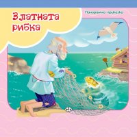 Панорамна приказка: Златната рибка, снимка 1 - Детски книжки - 27256060