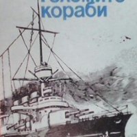 Най-големите кораби Олег Бережник, снимка 1 - Художествена литература - 28237833