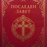 Последен завет. Слово на Виссарион Виссарион, снимка 1 - Езотерика - 26428465