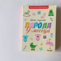 Цвети Георгиева - Парола 9 месеца, снимка 1 - Художествена литература - 39467296