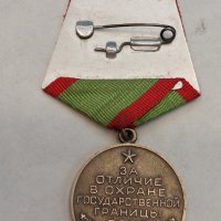  Медал За отличие в охране государственной границы СССР", снимка 4 - Колекции - 37826759