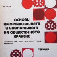 Основи на организацията и икономиката на общественото хранене П. Пеев, снимка 1 - Учебници, учебни тетрадки - 34693231