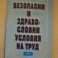 Безопасни и здравословни условия на труд, снимка 1 - Енциклопедии, справочници - 26877357