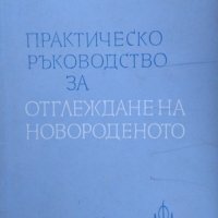 Практическо ръководство за отглеждане на новороденото. Иванка Иванова 1964 г., снимка 1 - Специализирана литература - 26275549