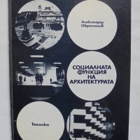 Книга Социалната функция на архитектурата - Александър Обретенов 1978 г., снимка 1 - Специализирана литература - 37717798