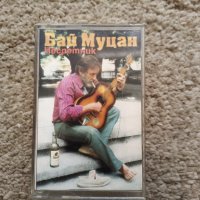 Бай Муцан - Несретник, снимка 1 - Аудио касети - 43561957