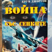 Война със сенките, 2 Части– Крум Джоргов, 5лв. на брой, снимка 1 - Специализирана литература - 43920741