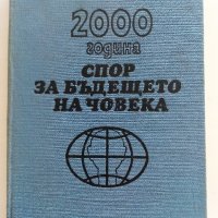 2000 година спор за бъдещето на Човека - К.Вавринчик, снимка 1 - Други - 36853852