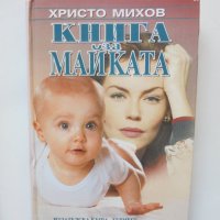 Книга Книга за майката - Христо Михов 2002 г., снимка 1 - Други - 40616244