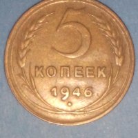 5 копеек 1946 года Русия, снимка 1 - Нумизматика и бонистика - 42978912