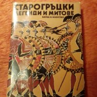 Старогръцки легенди и митове, Николай Кун, снимка 1 - Художествена литература - 39815192