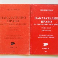 Книга Наказателно право на РБ. Обща част. Книга 1-2 Иван Ненов 1992 г., снимка 1 - Специализирана литература - 38434194