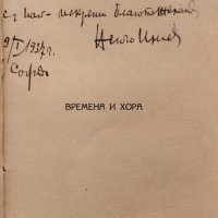 Времена и хора Ненчо Илиевъ /автограф/, снимка 2 - Антикварни и старинни предмети - 40012040