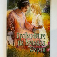 Приказките на кралица Мария, снимка 1 - Художествена литература - 43597393