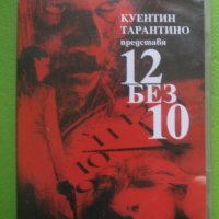 12 без 10 DVD Куентин Тарантино, снимка 1 - DVD филми - 34931505