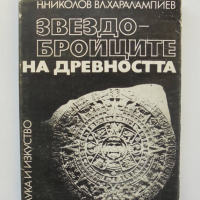 Книга Звездобройците на древността - Никола Николов, Владимир Харалампиев 1969 г., снимка 1 - Други - 36452284