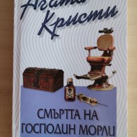 Смъртта на господин Морли  - Агата Кристи, снимка 1 - Художествена литература - 43943984