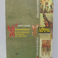 Книга Шаманизмът и архаичните техники на екстаза - Мирча Елиаде 1996 г. Плерома, снимка 1 - Други - 40245499