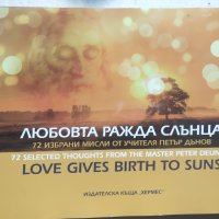 Любовта ражда слънца, 72 избрани мисли от Учителя Петър Дънов, Петър Дънов