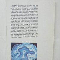 Книга Речник на скъпоценните камъни - Тодор Тодоров 1994 г., снимка 4 - Енциклопедии, справочници - 43250607