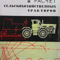 Конструирование и расчет сельскохозяйственных тракторов, снимка 1 - Специализирана литература - 43537488