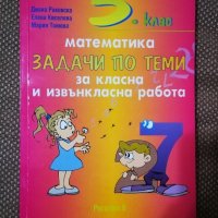 Продавам помагало за курсове по математика за трети клас. , снимка 1 - Учебници, учебни тетрадки - 43828675