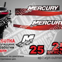 Mercury 1999-2006 25 hp Two Stroke Меркюри извънбордов двигател стикери надписи лодка outmertsr-25, снимка 1 - Аксесоари и консумативи - 43338788