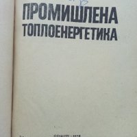 Промишлена Топлоенергетика - Иван Чорбаджийски - 1973г., снимка 2 - Специализирана литература - 43852879