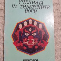 Ученията на тибетските йоги том 3, снимка 1 - Други - 32572604
