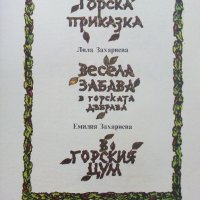 Горски приказки - илюстрации Никола Мирчев - 1985г., снимка 2 - Детски книжки - 43549559