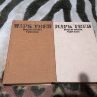 Марк Твен - Избрани творби в два тома. Том 1-2, снимка 3 - Художествена литература - 38903043