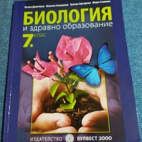 Биология и здравно образование за 7 клас , снимка 1 - Ученически пособия, канцеларски материали - 38728454